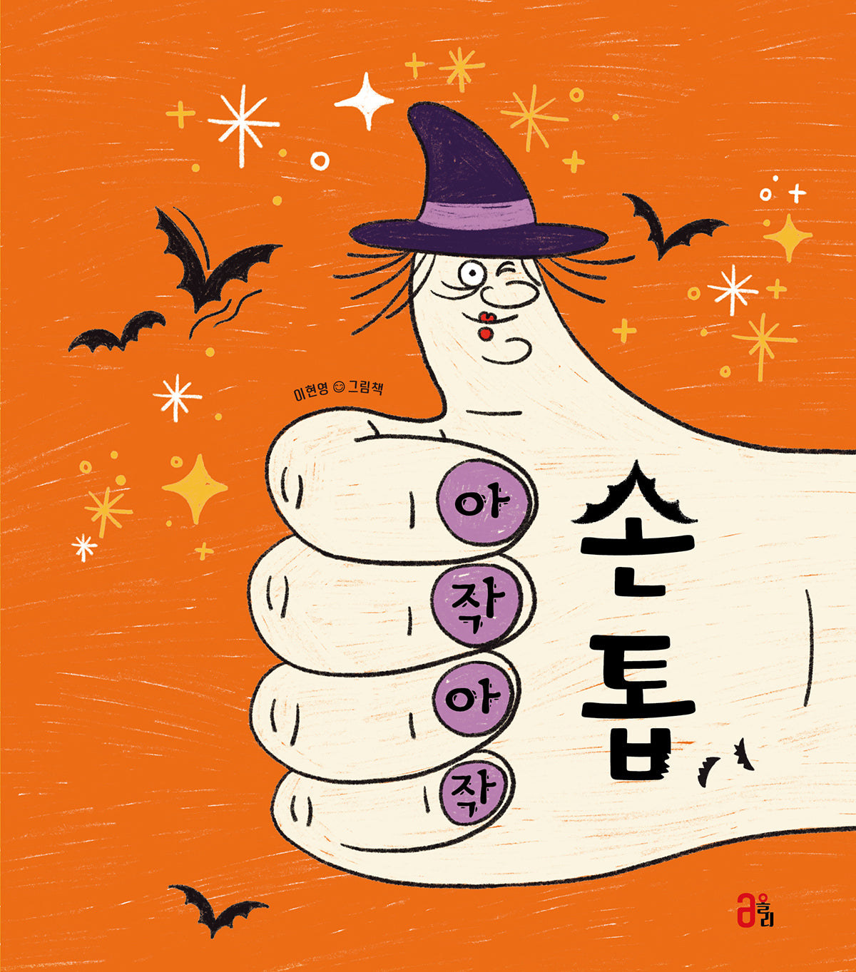 아작아작 손톱(올리그림책 61)(양장본 Hardcover)
