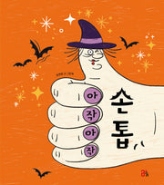 아작아작 손톱(올리그림책 61)(양장본 Hardcover)