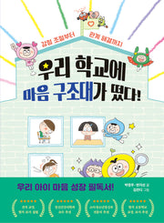 우리 학교에 마음 구조대가 떴다!(지식 올리고 5)