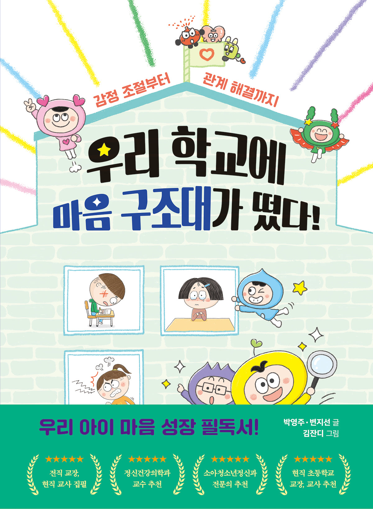 우리 학교에 마음 구조대가 떴다!(지식 올리고 5)