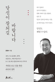 당신이 잘되길 바랍니다(양장본 Hardcover)