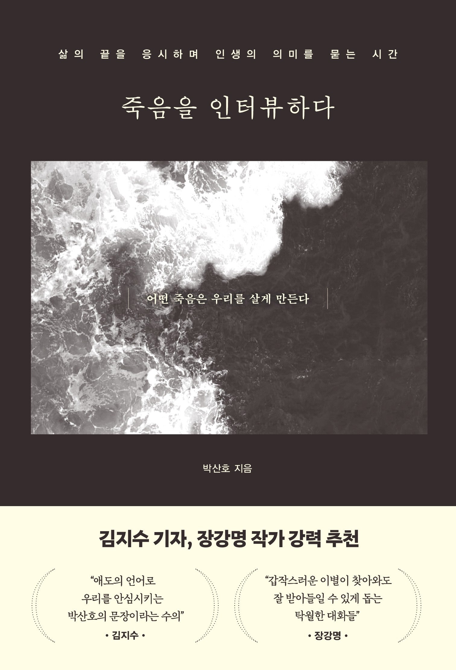 죽음을 인터뷰하다