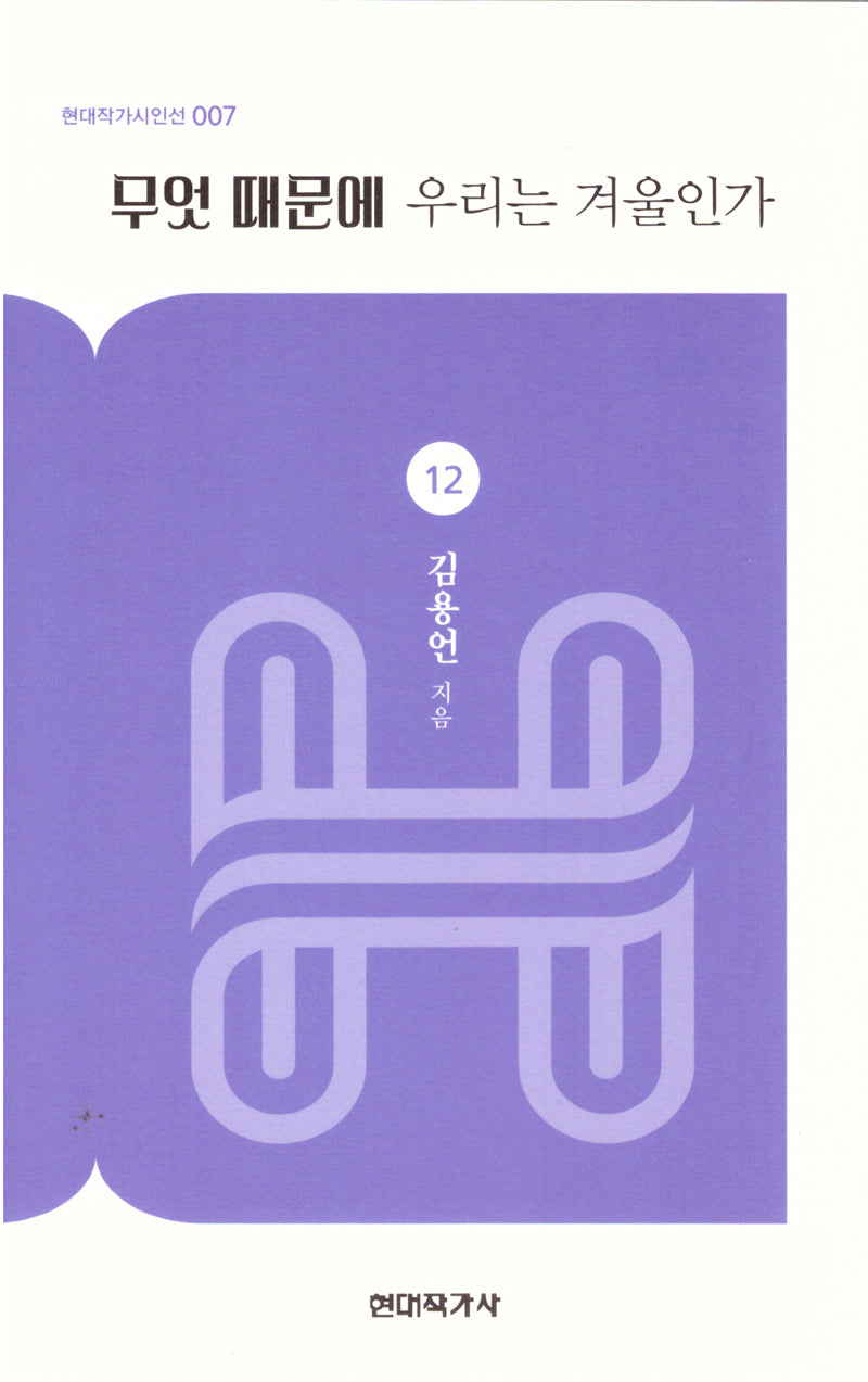무엇 때문에 우리는 겨울인가(현대작가시인선 7)