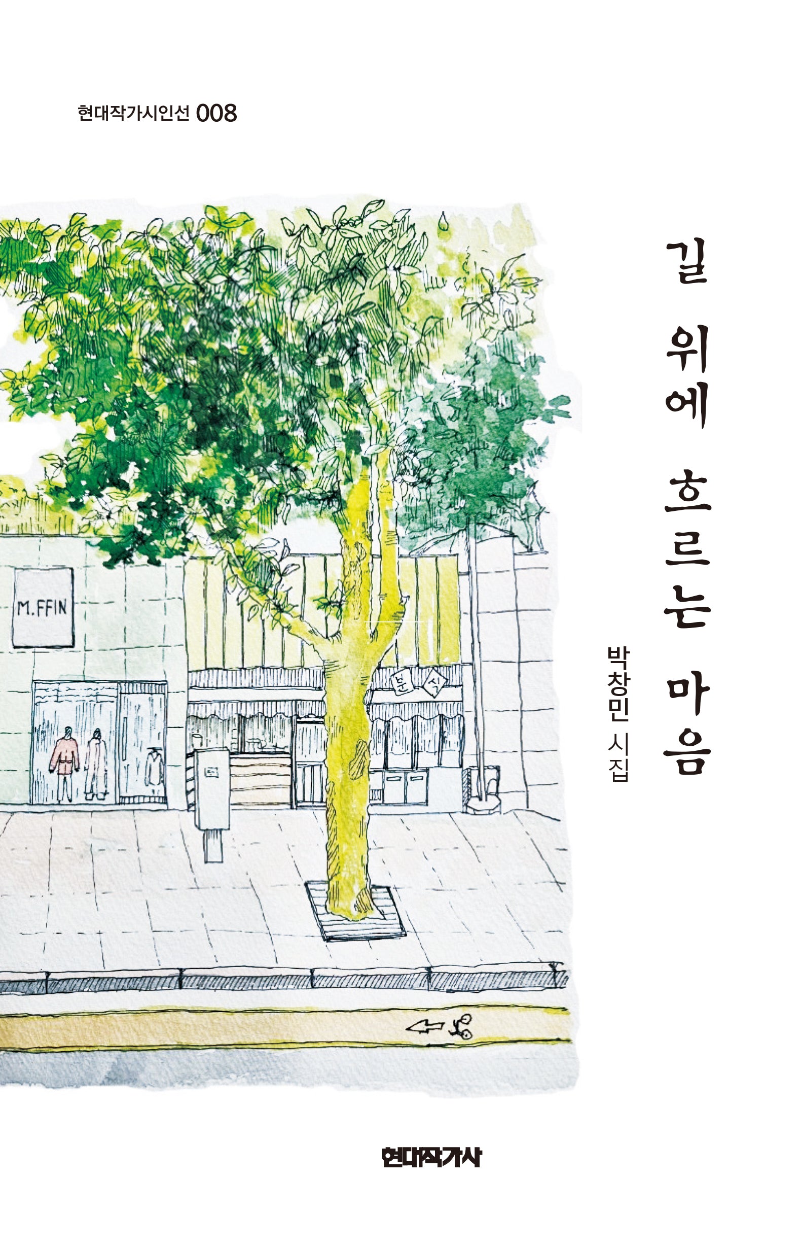 길 위에 흐르는 마음(현대작가시인선 8)