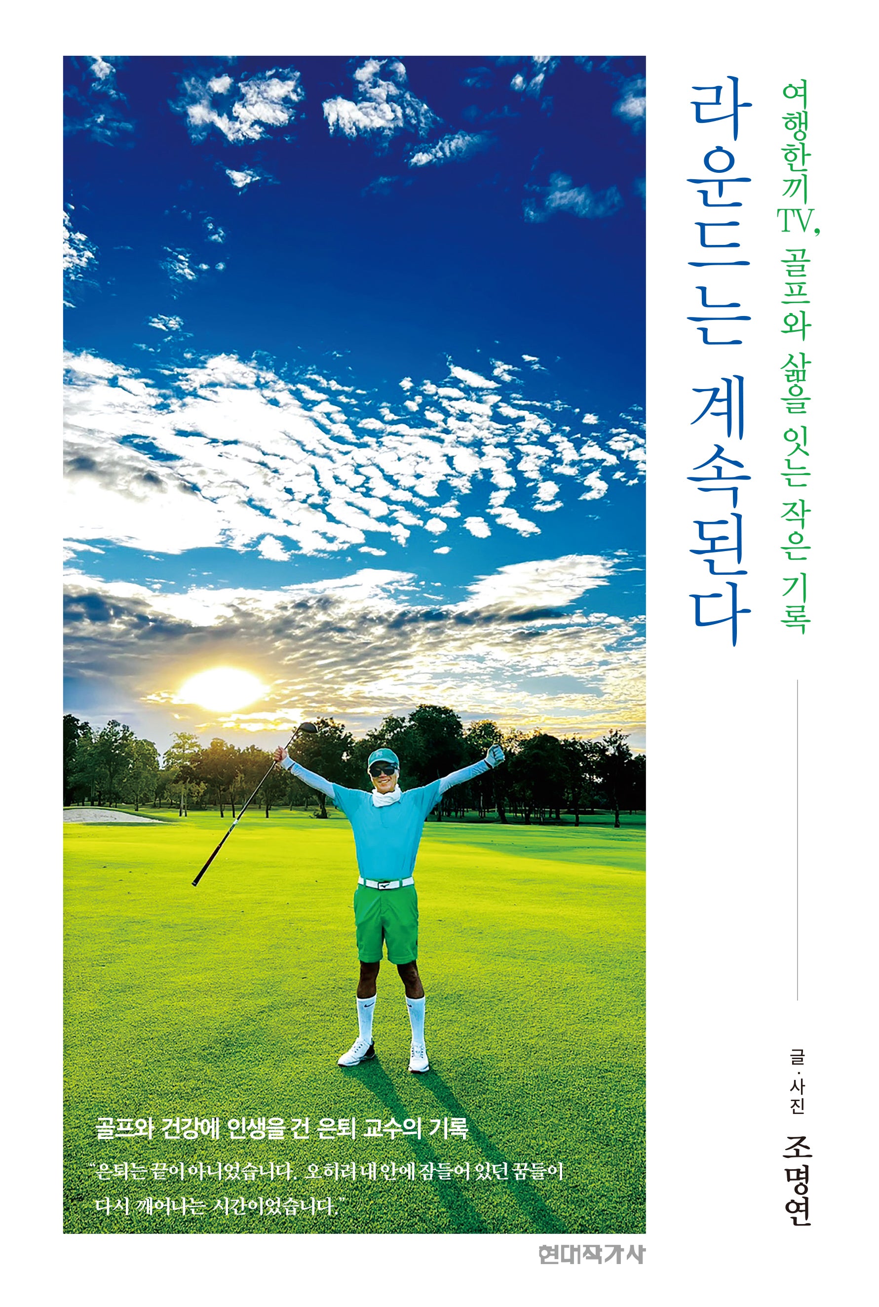 라운드는 계속된다