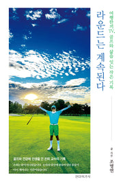 라운드는 계속된다