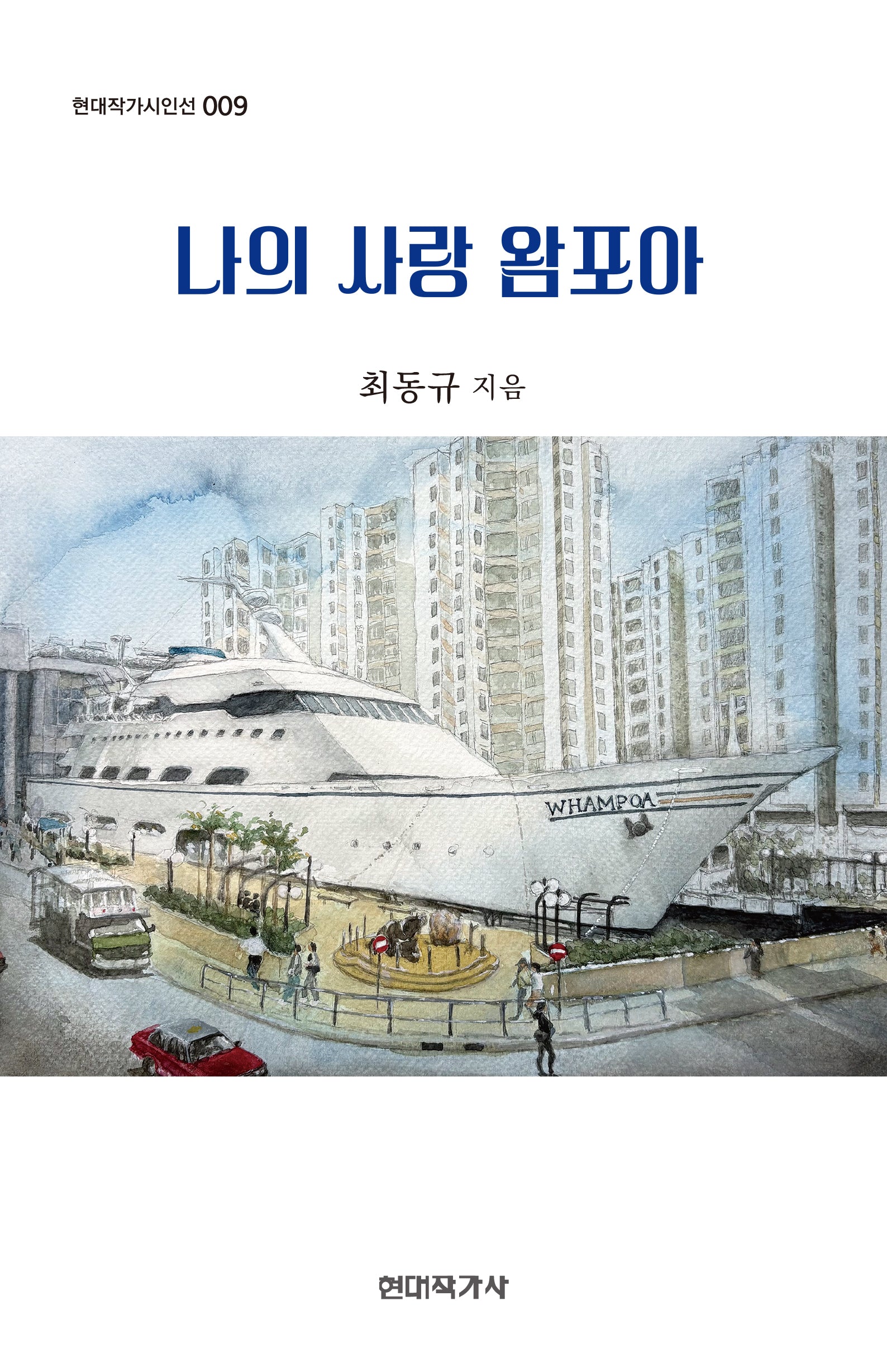 나의 사랑 왐포아(현대작가시인선 9)