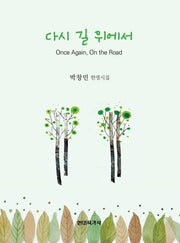 다시 길 위에서