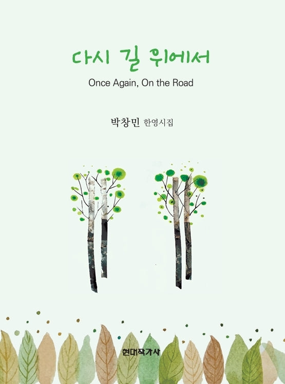 다시 길 위에서