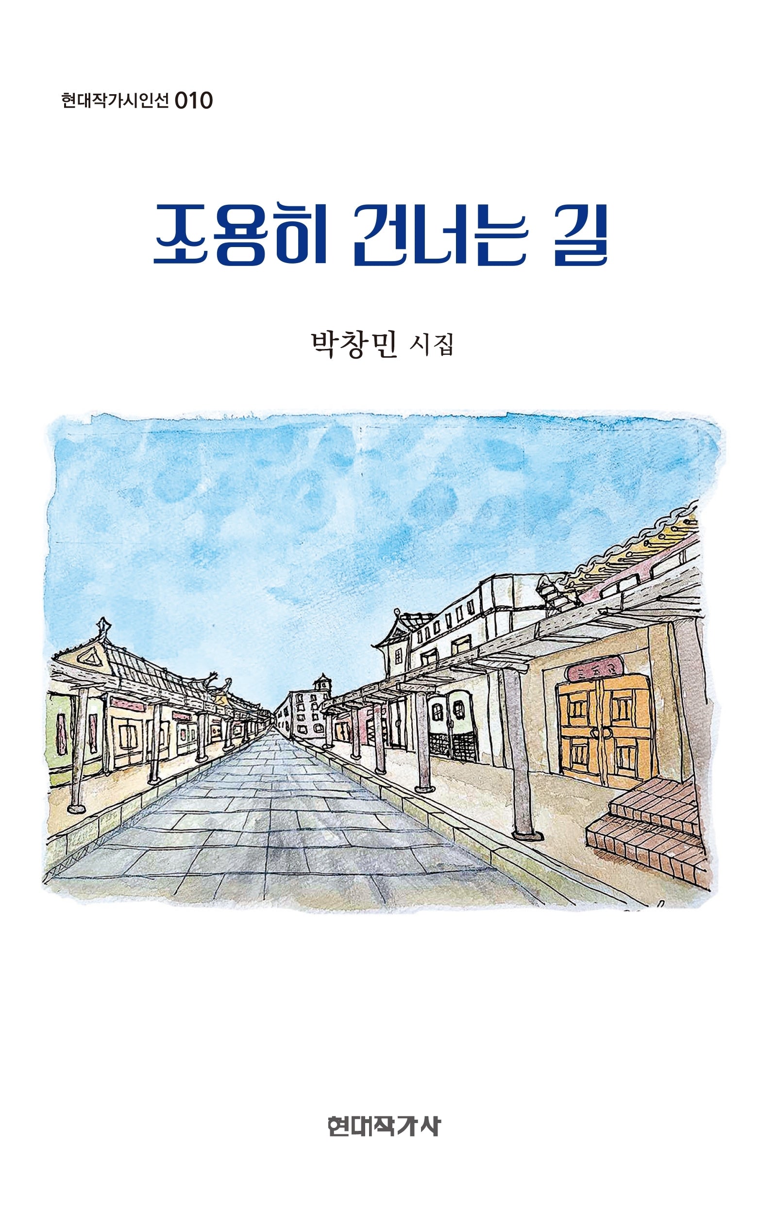 조용히 건너는 길(현대작가시인선 10)