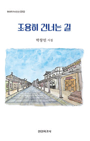 조용히 건너는 길(현대작가시인선 10)