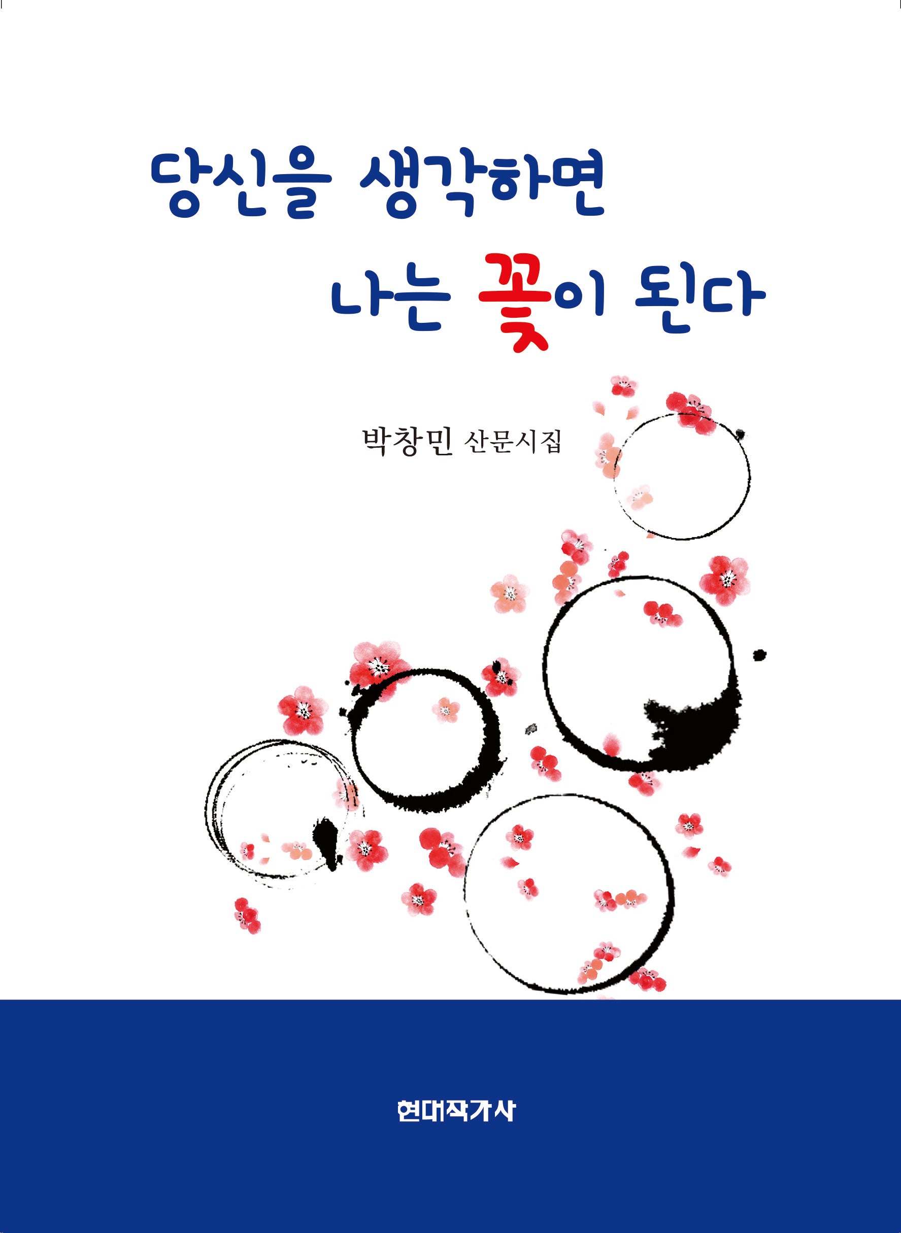 당신을 생각하면 나는 꽃이 된다