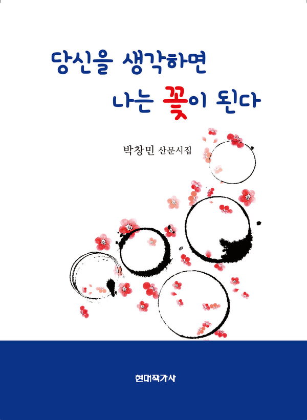당신을 생각하면 나는 꽃이 된다