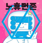 노 휴먼 존(스콜라창작그림책 95)(양장본 Hardcover)