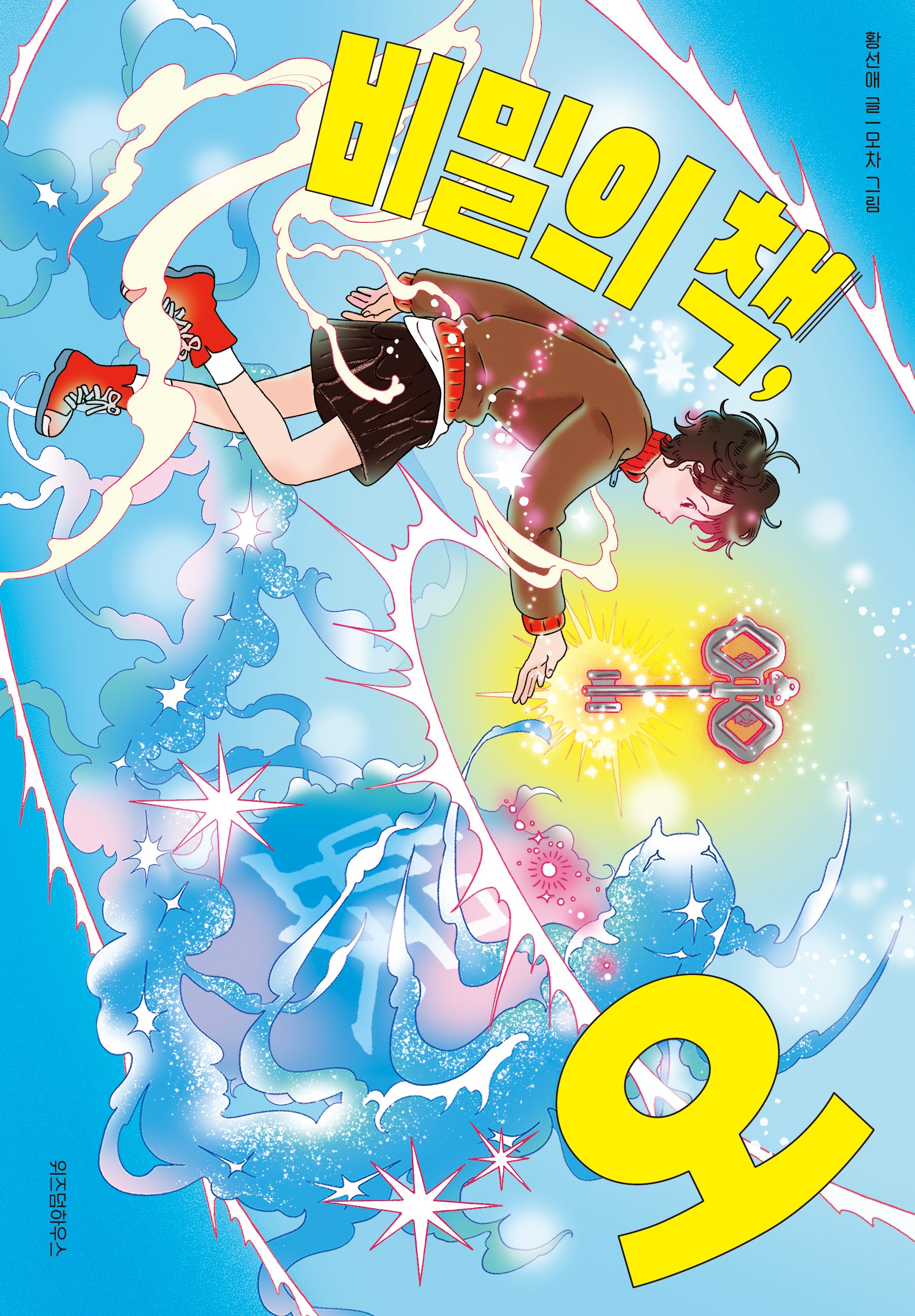 비밀의 책, 오(파란이야기 19)(반양장)