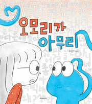 오모리가 아무리(스콜라 창작 그림책 98)(양장본 Hardcover)