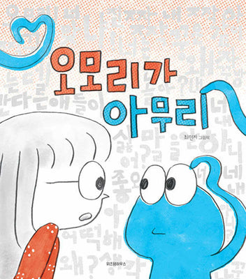 오모리가 아무리(스콜라 창작 그림책 98)(양장본 Hardcover)
