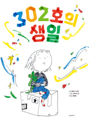 302호의 생일(스콜라창작그림책 99)