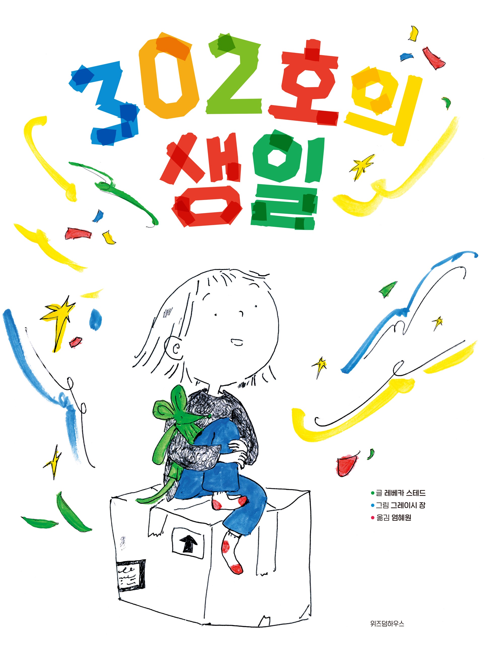 302호의 생일(스콜라창작그림책 99)