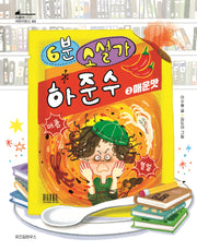 6분 소설가 하준수 2: 매운맛(스콜라 어린이문고 44)