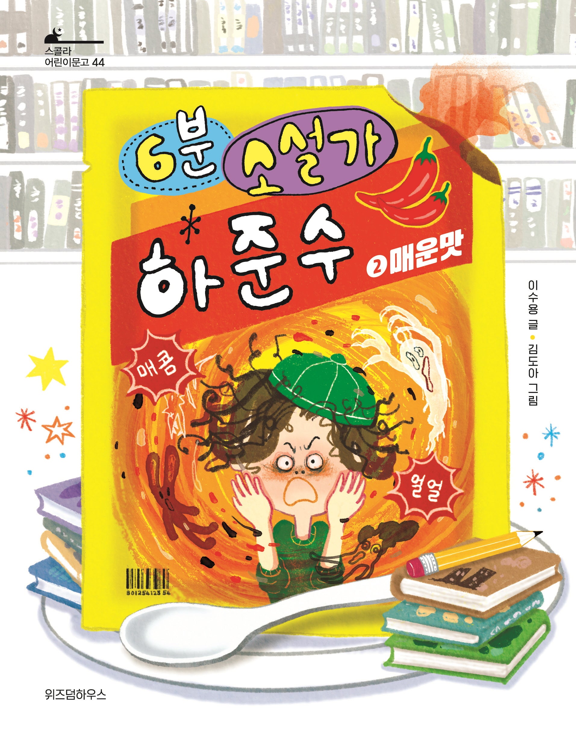 6분 소설가 하준수 2: 매운맛(스콜라 어린이문고 44)