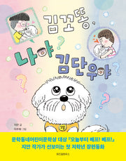 김꼬똥, 나야 김단우야(노란 잠수함 18)