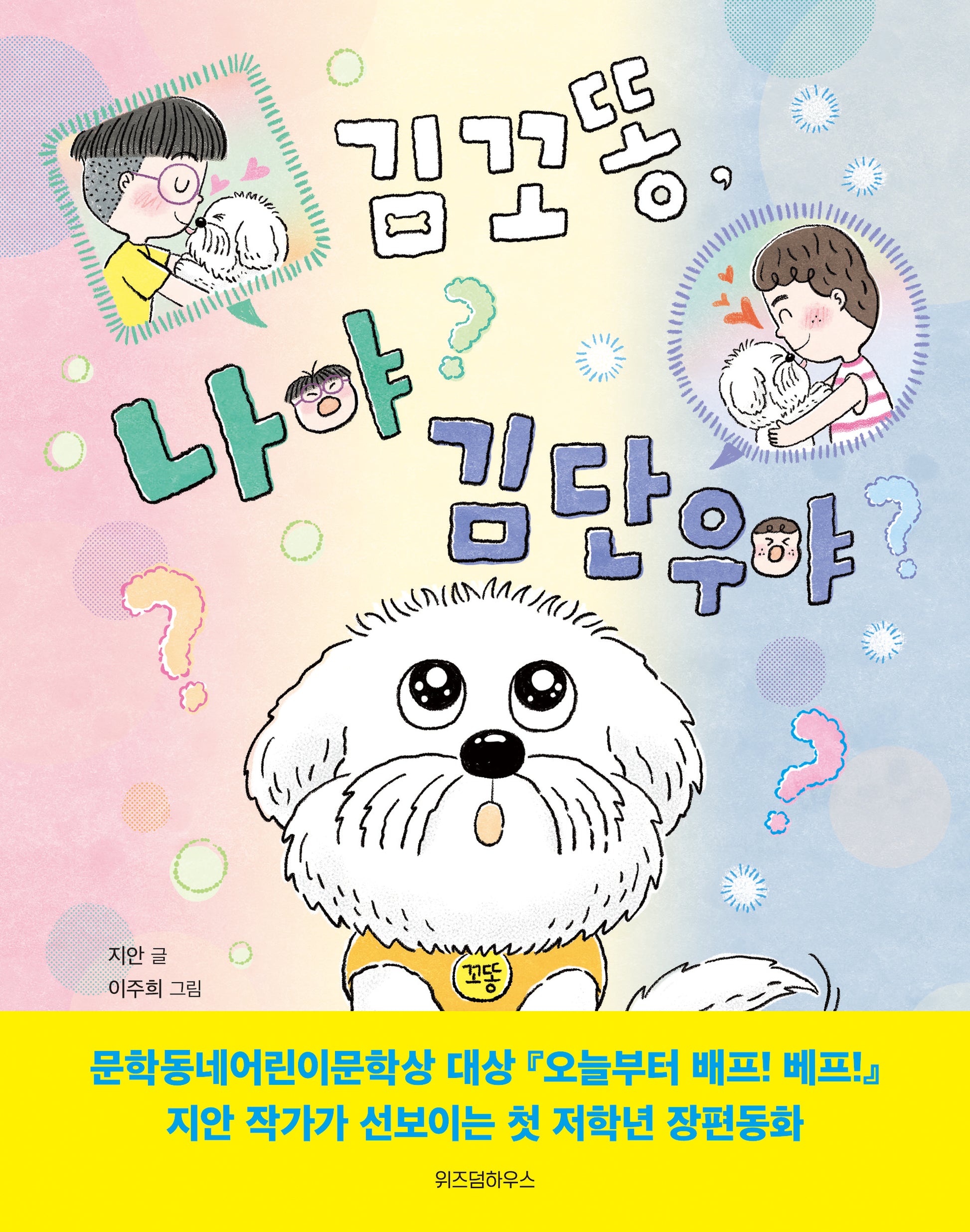 김꼬똥, 나야 김단우야(노란 잠수함 18)