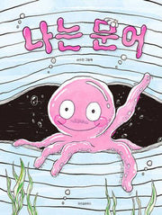 나는 문어(스콜라창작그림책 101)(양장본 Hardcover)