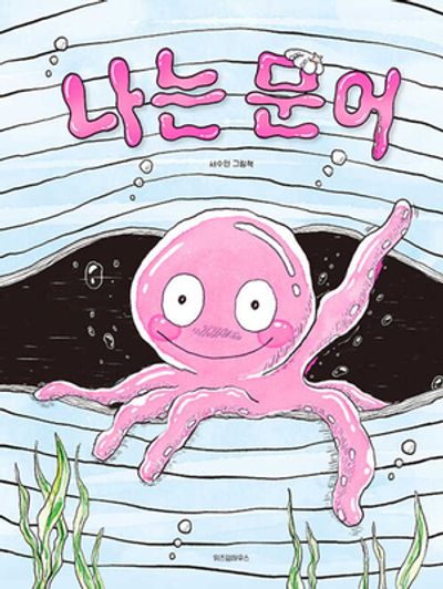 나는 문어(스콜라창작그림책 101)(양장본 Hardcover)