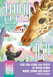 창밖의 기린(파란 이야기 20)