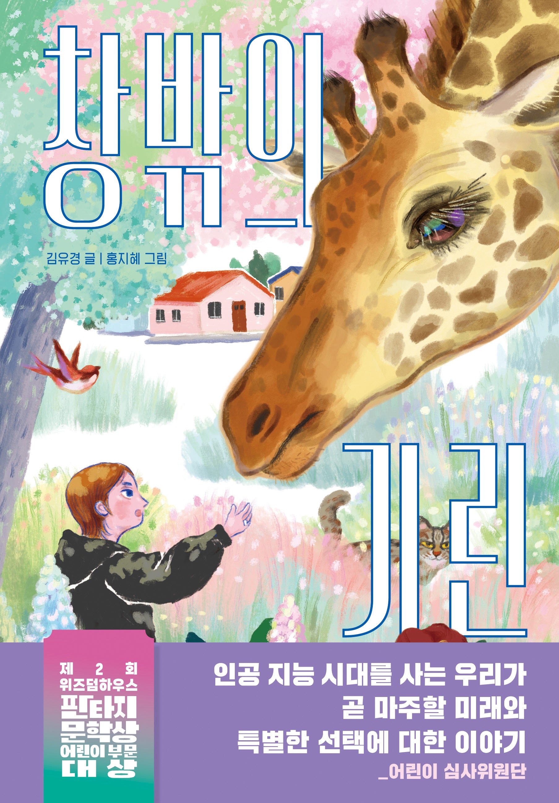 창밖의 기린(파란 이야기 20)