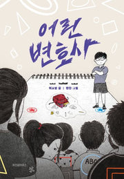 어린 변호사(파란 이야기 21)