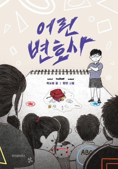 어린 변호사(파란 이야기 21)