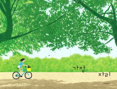 가장자리(스콜라창작그림책 102)(양장본 Hardcover)