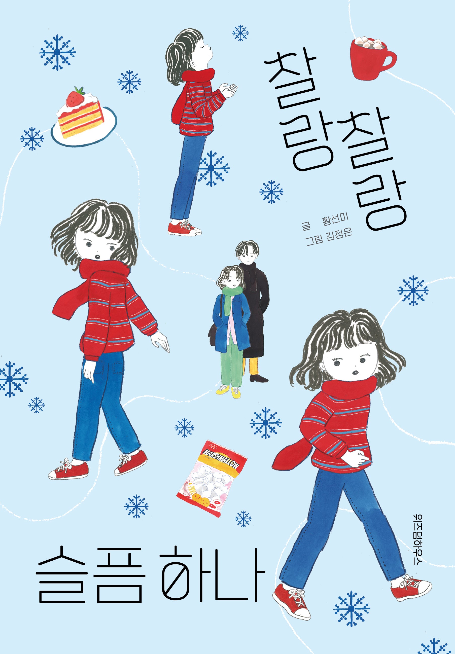 찰랑찰랑 슬픔 하나(파란이야기 22)