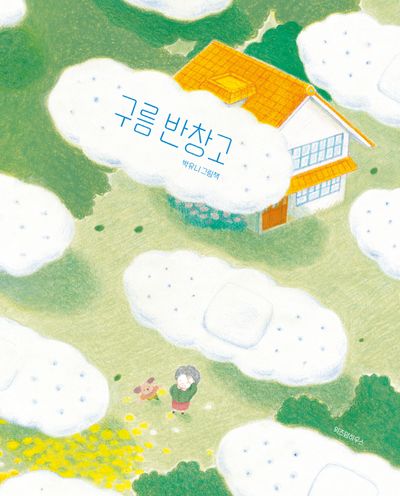 구름 반창고(스콜라창작그림책 103)(양장본 Hardcover)
