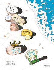 우리는 매일 안녕 안녕(스콜라 어린이문고 45)