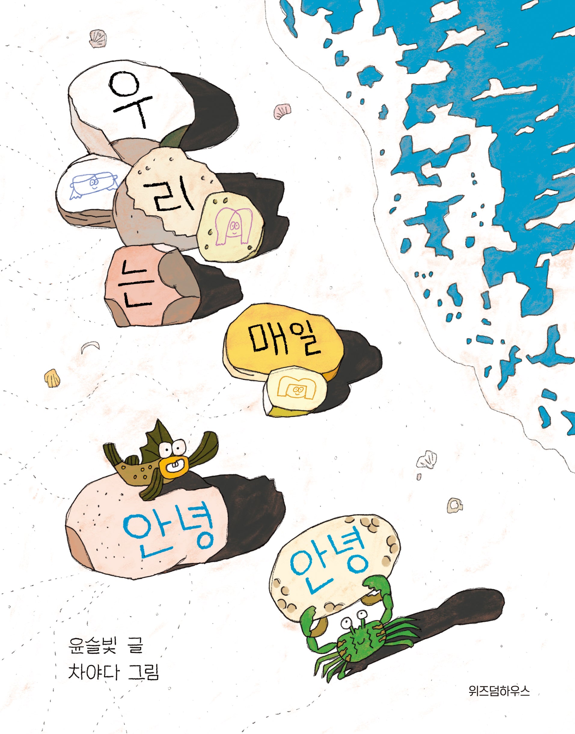 우리는 매일 안녕 안녕(스콜라 어린이문고 45)