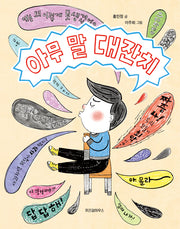 아무 말 대잔치(개정판)(노란 잠수함 20)