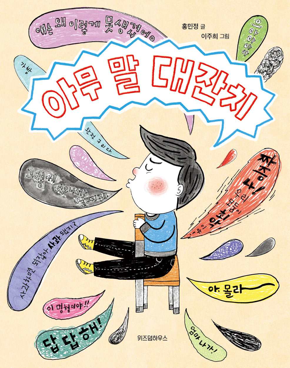 아무 말 대잔치(개정판)(노란 잠수함 20)
