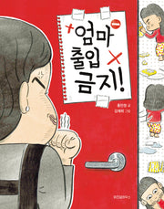 엄마 출입 금지!(노란 잠수함 21)