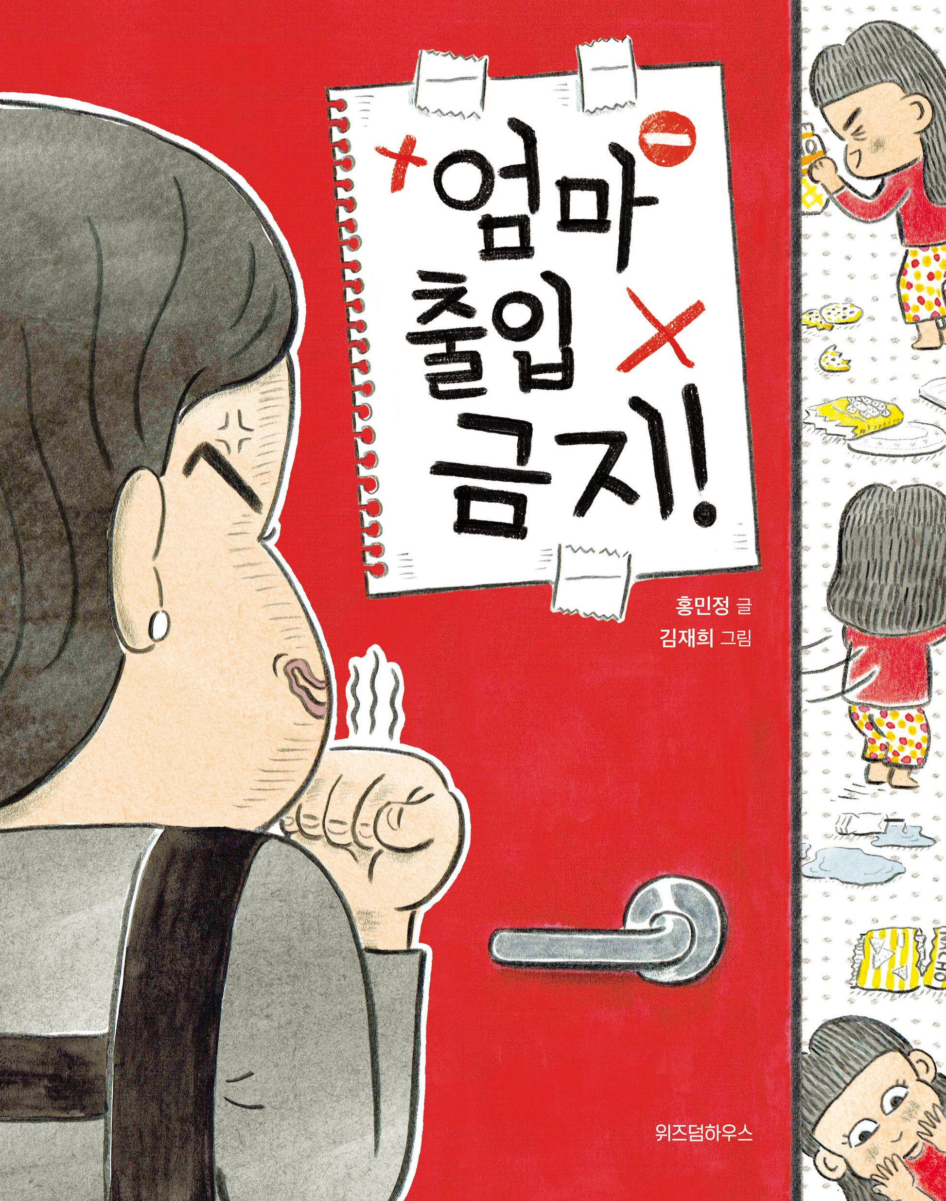 엄마 출입 금지!(노란 잠수함 21)