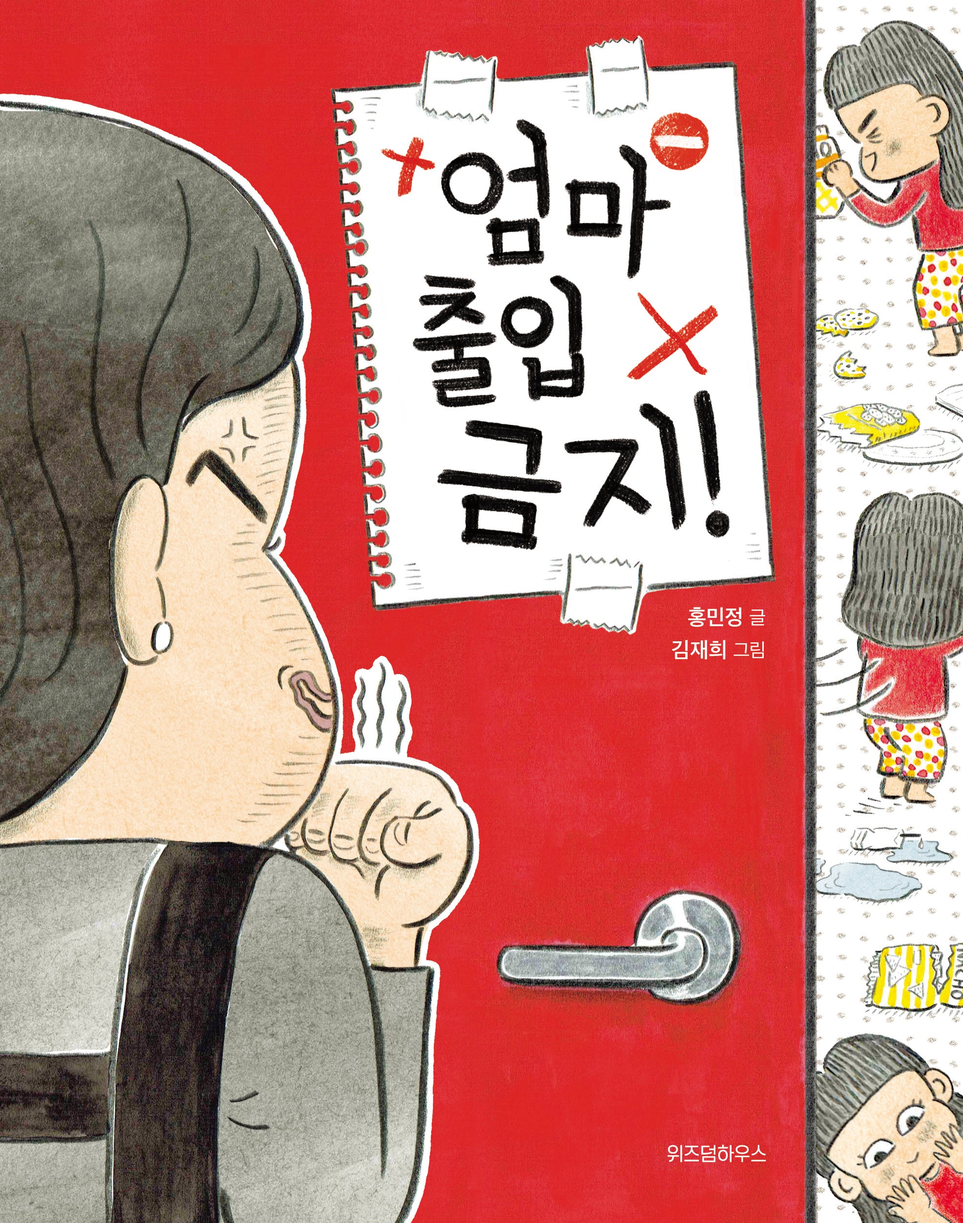 엄마 출입 금지!(노란 잠수함 21)