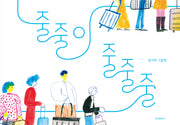 줄줄이 줄줄줄(스콜라창작그림책 104)(양장본 Hardcover)