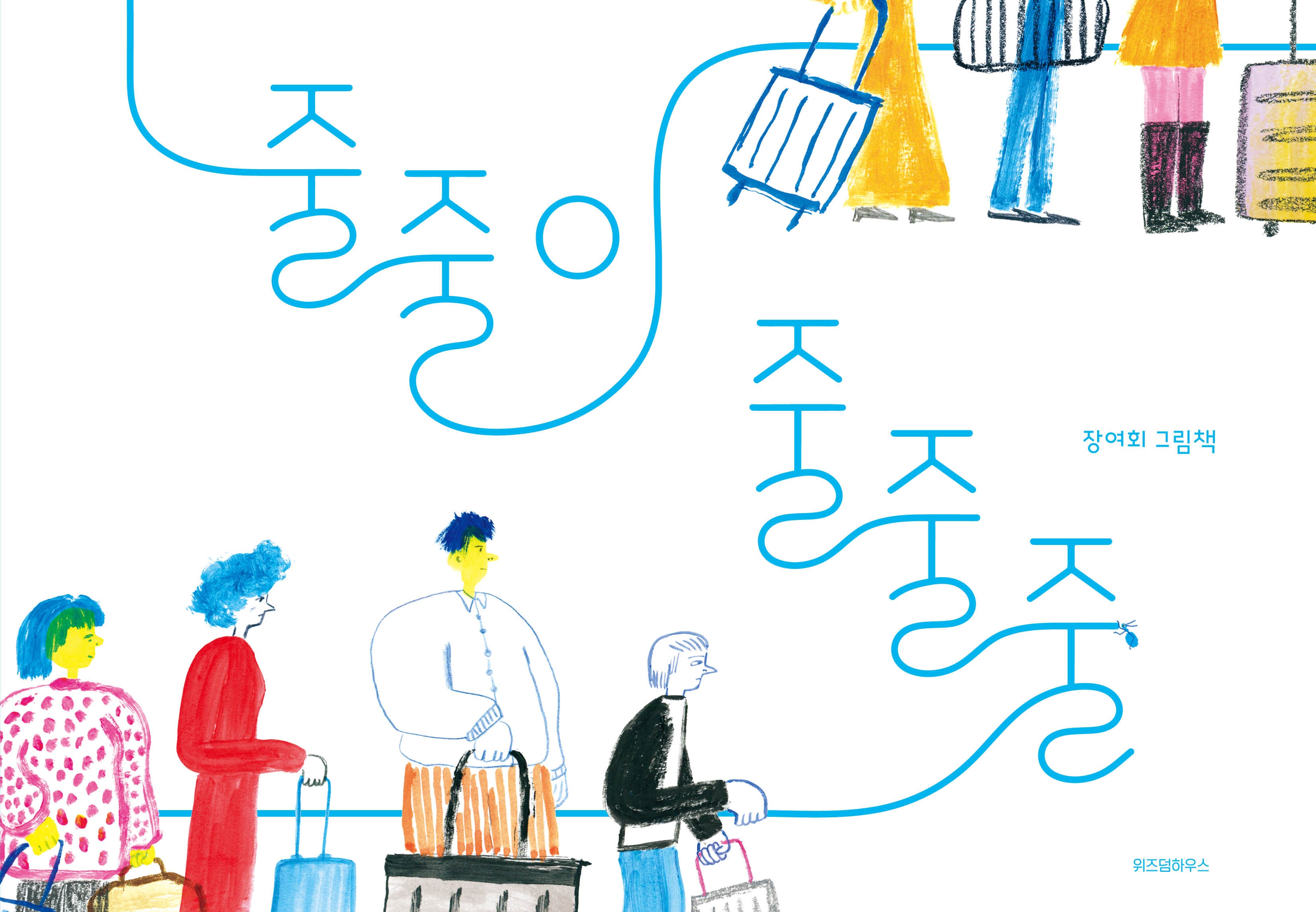줄줄이 줄줄줄(스콜라창작그림책 104)(양장본 Hardcover)