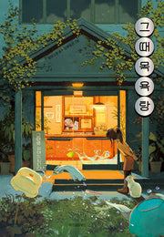 그때목욕탕(파란이야기 24)