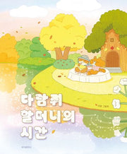 다람쥐 할머니의 시간(스콜라창작그림책 105)(양장본 Hardcover)