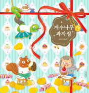 계수나무 과자점(스콜라창작그림책 106)(양장본 Hardcover)