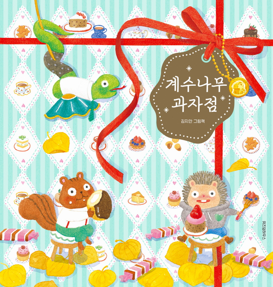 계수나무 과자점(스콜라창작그림책 106)(양장본 Hardcover)