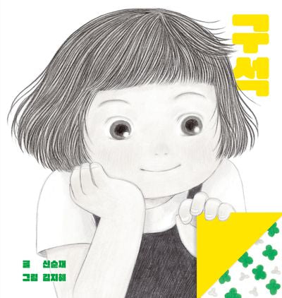 구석(스콜라창작그림책 107)(양장본 Hardcover)